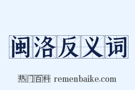 闽洛反义词是什么意思的图片